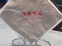 -群乐饭店(滨安路店)