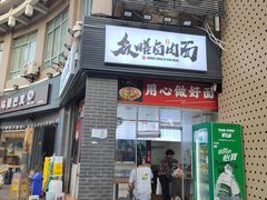 -众膳卤肉面(才子中心店)