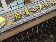 门面-大话三城重庆火锅(万科天誉店)