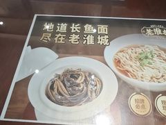 -老淮城·长鱼面(河下古镇店)