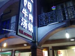 门面-花水湾红太阳牛肉汤锅