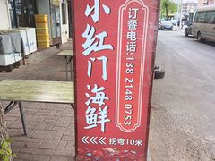 -小红门海鲜
