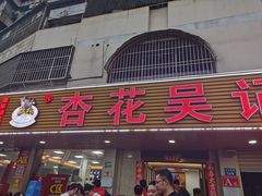 -杏花吴记牛肉火锅