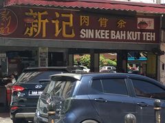 -新记肉骨茶
