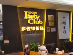 -多佐铁板烧(富力广场店)