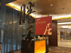 -粤尚腾香居中餐厅(首都机场希尔顿店)