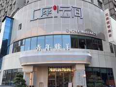 -上座云间·青年赣菜(绿茵店)