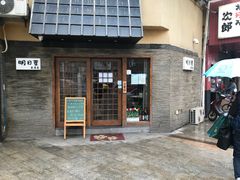 门面-明日叶日本料理(新区淮海街店)