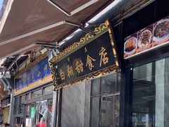 -白翔甜食店