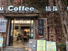 -猫屎咖啡(陶溪川店)