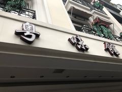 -粤味馆(黄河路店)