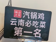 -云海肴·汽锅鸡·云南代表菜(天山百盛优客店)