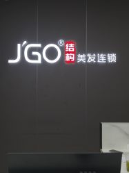 -JGO·烫染接发