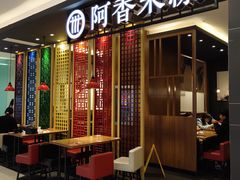 门面-阿香米线(凯德广场.1818店)