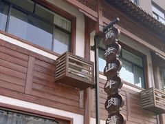 -清真马杰山牛肉汤馆