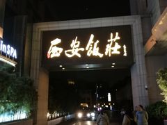门面-西安饭庄·非遗陕菜(钟楼店)