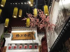 -锦上中式酒馆(南内环店)