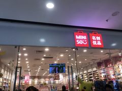 -名创优品(广西南宁江南区万达店)