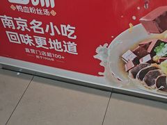 -回味鸭血粉丝汤(南京站店)