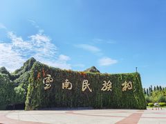 -云南民族村