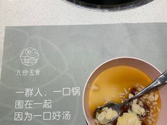 -八珍玉食鸡煲·打边炉(印象城店)