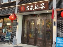 -君霖私家菜(春柳店)