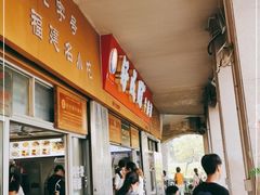 -好成财牛排馆(涂门街总店)