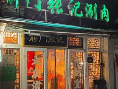 -前门张记涮肉(前门店)