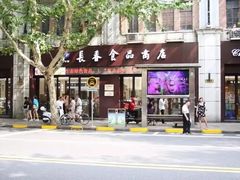 门面-上海市长春食品商店(淮海中路店)