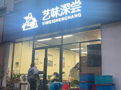 -艺味深尝(云锦路店)