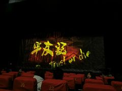 -东区超现场