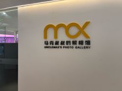 -马克叔叔的照相馆(东门店)
