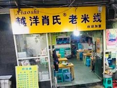 门面-越洋肖氏老米线(杨家坪店)