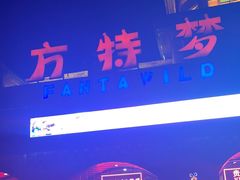 -郑州方特梦幻王国