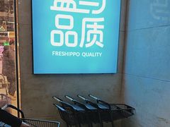 -盒马鲜生(联投广场店)