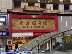 门面-老边饺子馆(中街店)