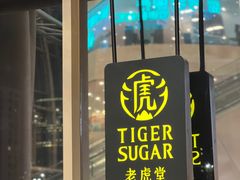 门面-老虎堂TIGER SUGAR