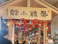 -黑鸡小馆(金源店)