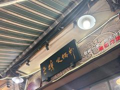 -老妈火锅粉(幸福路步行街店)