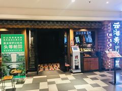 门面-云海肴·汽锅鸡·云南菜(天津国金汇店)