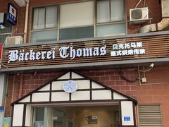 门面-贝克托马斯·德式烘焙传承(南新店)