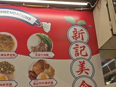 -新记美食(关闸店)