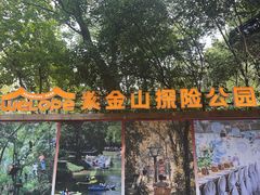 -WeLope紫金山探险公园