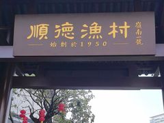 -顺德渔村·岭南一号