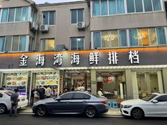 -金海湾海鲜排档(朱家尖店)