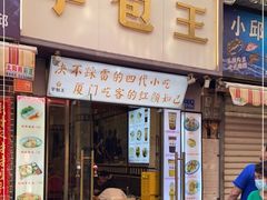 门面-芋包王闽南茶楼(八市店)