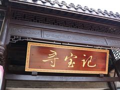 -寻宝记绍兴菜(鲁迅路店)