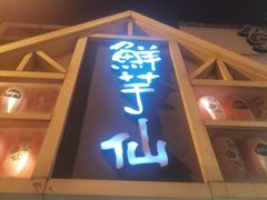 -鲜芋仙(中华广场店)