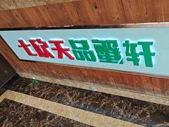 -七欣天香辣蟹火锅(南通任港路大润发店)
