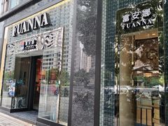 -FUANNA富安娜(四平路店)